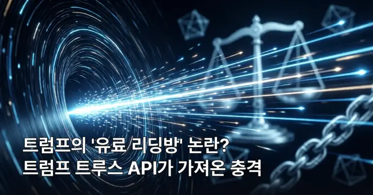 어두운 배경에서 빠르게 움직이는 빛나는 데이터 흐름과 저 멀리 희미하게 보이는 저울과 사슬 모양의 기하학적 형상이 윤리와 속도의 갈등을 상징한다.